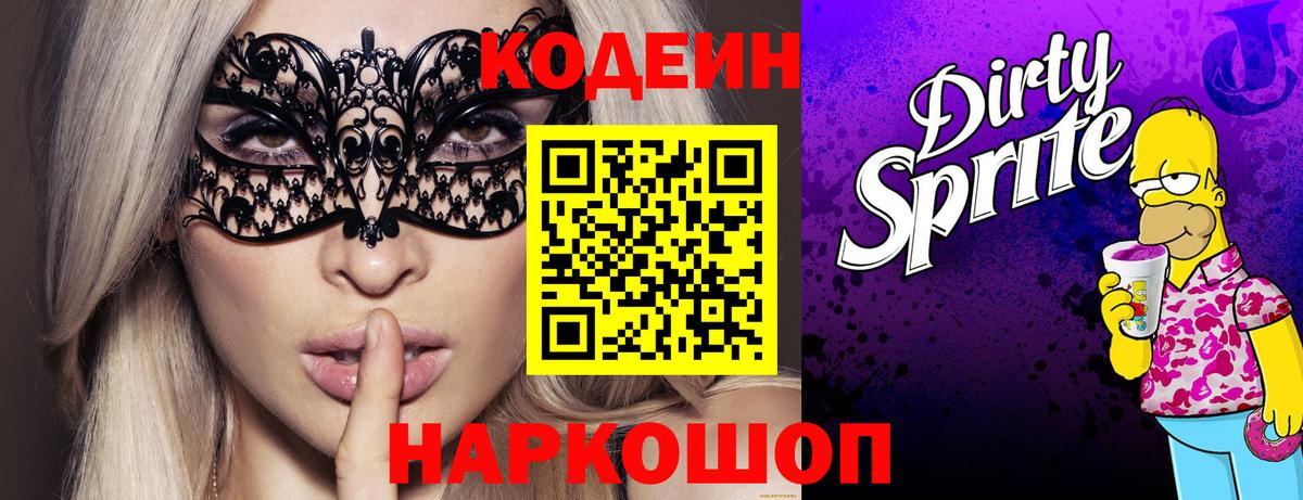 Codein напиток Lean (лин) Нижний Новгород
