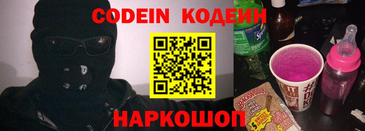 Нижний Новгород  Кодеин напиток Lean (лин)  Codein Purple Drank  Вход с VPN 